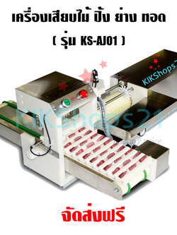 เครื่องเสียบไม้ลูกชิ้น หมูปิ้ง