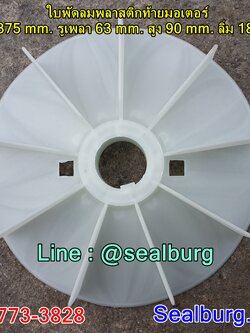 ใบพัดลมพลาสติกท้ายมอเตอร์ Y2-250-4.6.8P โตนอก 375 mm. รูเพลา 63 mm. สูง 90 mm. ลิ่ม 18x4 mm.
