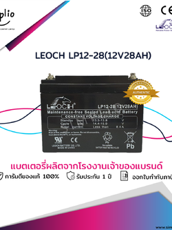 Leoch Battery LP12-28 (12 V28AH) แบตเตอรี่แห้ง VRLA (แบตแห้ง)