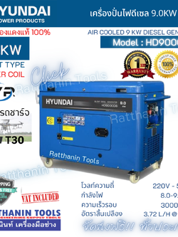 Hyundai เครื่องปั่นไฟดีเซล 9.0Kw แบบเก็บเสียง รุ่น HD9000DS