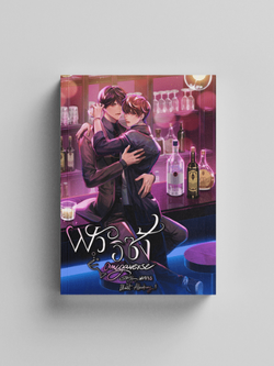 ผัวอิซ้ง Omegaverse