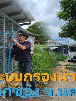 Ep.430 ติดตั้งระบบกรองน้ำใช้ แหล่งน้ำบาดาล+ประปาส่วนภูมิภาค อ.ปากช่อง จ.นครราชสีมา