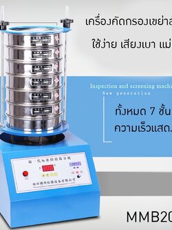เครื่องคัดกรองเขย่าสั่นสาร ขนาดเล็ก รุ่นMMB200 สำหรับห้องทดลอง