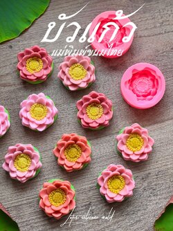 🌸 บัวแก้ว แม่พิมพ์ขนมไทย ขนาด 5 ซม. 🌸