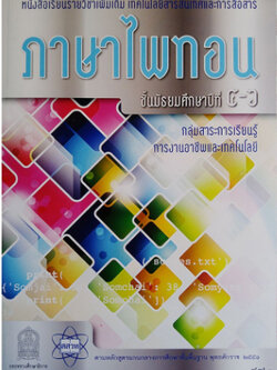 หนังสือรายวิชาเพิ่มเติม เทคโนโลยีสารสนเทศและการสื่อสาร ภาษาไพทอน (Sold out)