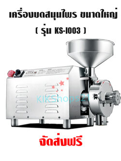 เครื่องโม่บดสมุนไพร อุตสาหกรรม