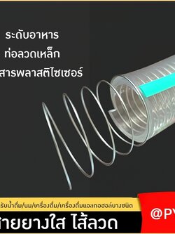 ท่อยางโปร่งแสงเสริมลวดเหล็ก สำหรับใช้กับปั๊มน้ำ ดูดน้ำ กันน้ำแข็ง และน้ำมันดีเซล เหมาะสำหรับเป็นท่อน้ำเข้าเครื่องจักร