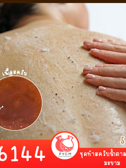 16144 PYCM-318 ชุดทำ สครับน้ำตาล เกลือ มะขาม-5kg