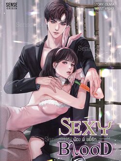 Sexy Blood น้อง พี่ ขยี้รัก