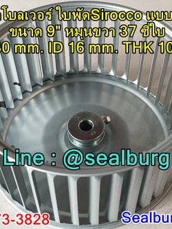 ใบพัดโบลเวอร์ ใบพัดSirocco แบบสำเร็จ ขนาด 9" หมุนขวา