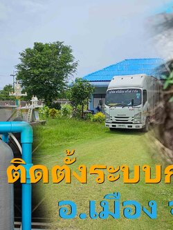 Ep.453 วางระบบประปาติดตั้งถังกรองน้ำใช้ภายในบ้าน อ.เมือง จ.นครปฐม