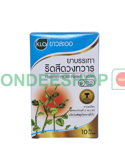 ขาวละออ ยาบรรเทาริดสีดวง 10 เม็ด #8850138012480