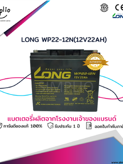 Long Battery WP22-12N (12V 22AH) แบตเตอรี่แห้ง VRLA (แบตแห้ง)
