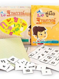 ชุด SMART LIP สื่อพัฒนาทักษะการอ่านเขียนภาษาไทย ชุดฐานกรณ์สอนอ่านเขียน (BIG BOX)