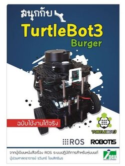 หนังสือสนุกกับ TurtleBOT 3 Burger