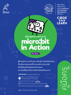 คู่มือครู วิทยาการคำนวณ micro:bit in Action - Basic