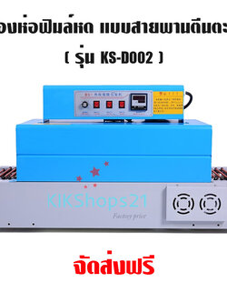 เครื่องอบฟิล์มหด แบบสายพานตีนตะขาบ