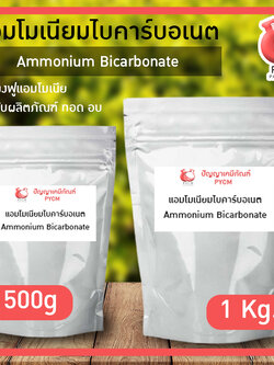 🌈12948 Ammonium Bicarbonate แอมโมเนียมไบคาร์บอเนต
