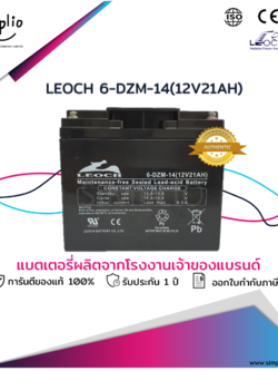 Leoch Battery 6-DZM-14 (12V21AH) แบตเตอรี่แห้ง VRLA (แบตแห้ง)
