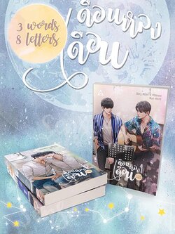 3 Words 8 Letters เดือนหลงเดือน