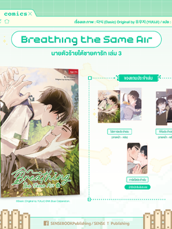 Breathing the same air เล่ม 3