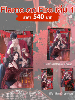 Flame on Fire #เฟลมออนไฟ เล่ม 1