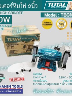 TOTAL มอเตอร์หินไฟ 6นิ้ว 150W รหัส TBG15015