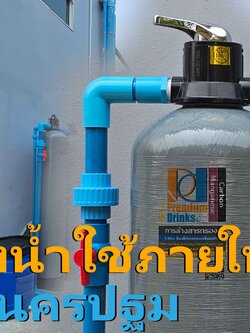 Ep.404 ติดตั้งระบบกรองน้ำภายในบ้าน อ.เมือง จ.นครปฐม