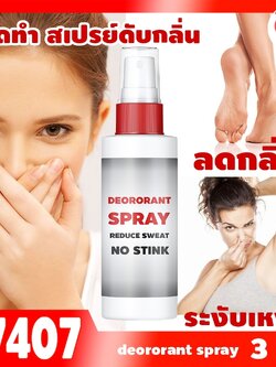 🍒17407 ชุดทำ สเปรย์ดับกลิ่นเท้า และรักแร้ ลดกลิ่นอับ และเหงื่อ-3kg