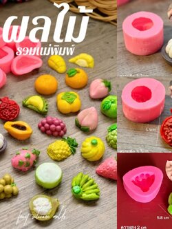 รวมแม่พิมพ์ขนม ผลไม้ 3มิติ ขนาดประมาณ 5cm