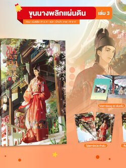 ขุนนางพลิกแผ่นดิน เล่ม 3