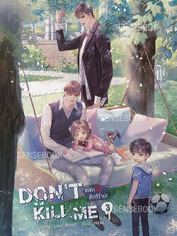 DON'T KILL ME ชะตารัก ดีกรีร้าย เล่ม 3