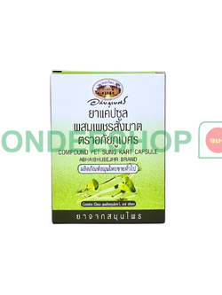 ยาแคปซูลผสมเพชรสังฆาต 1แผง #8855539010035