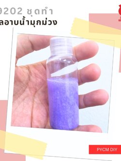 19202 ชุดทำ เจลอาบน้ำมุกม่วง -5kg