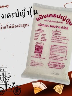 แป้งเครปญี่ปุ่น 1 Kg บ้านป้าจันทร์สร้างอาชีพ