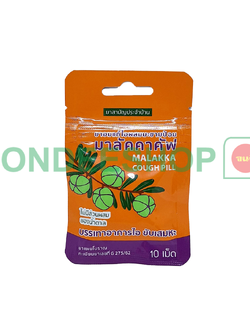 ยาอมแก้ไอมาลัคคาคัฟ 10เม็ด