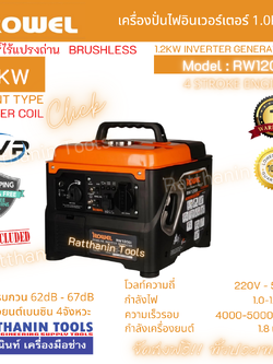 เครื่องกำเนิดไฟฟ้าอินเวอร์เตอร์ ROWEL รุ่น RW 1200i