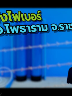 งานติดตั้งถังไฟเบอร์ ขนาดจุสารกรอง50ลิตร 2ใบ อ.โพธาราม จ.ราชบุรี