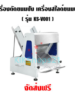 เครื่องสไลด์ขนมปัง