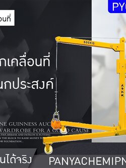 "รอกเคลื่อนที่ขนาดเล็ก รอกยกของแบบพกพาและเข็นมือ KLM-01" 🪜🔧