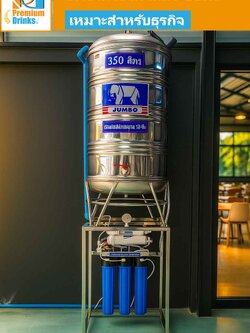 เครื่องกรองน้ำดื่มระบบ RO รุ่นกำลังผลิต 1800-2000 ลิตร ต่อวัน พร้อม ถังเก็บน้ำสแตนเลส350ลิตร