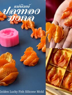 แม่พิมพ์ ปลาทองมงคล เสริมโชค ทำขนมได้ ขนาด 5cm และ 7 cm