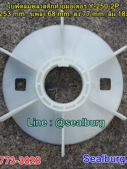 ใบพัดลมพลาสติกท้ายมอเตอร์ Y-250-2P โตนอก 253 mm. รูเพลา 68 mm. สูง 77 mm. ลิ่ม 18x4 mm.