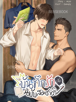 บันทึกรัก (ลับ) ฉบับสมชาติ