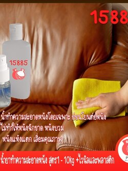 🍒15885 ชุดทำ น้ำยาทำความสะอาดหนัง สูตร1 - 10kg +ไวนิลและพลาสติก leather , vinyl , plastic cleaner