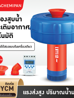 เครื่องสูบน้ำและเติมอากาศอัตโนมัติ LVYI