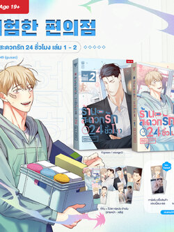 ร้านสะดวกรัก 24 ชั่วโมง [เซ็นเซอร์สีขาว]