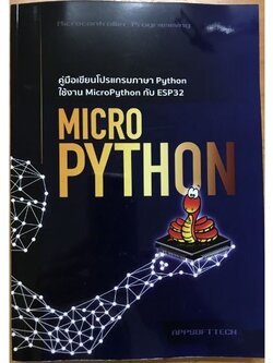 หนังสือคู่มือการเขียนโปรแกรมMicroPython สำหรับ ESP32