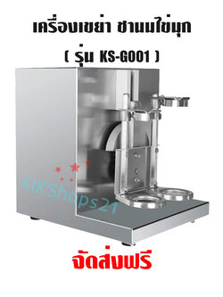 เครื่องเขย่าชานมไข่มุก Shaker Machine