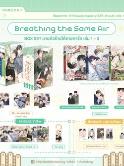 BOXSET Breathing the same air + พร้อมของแถม